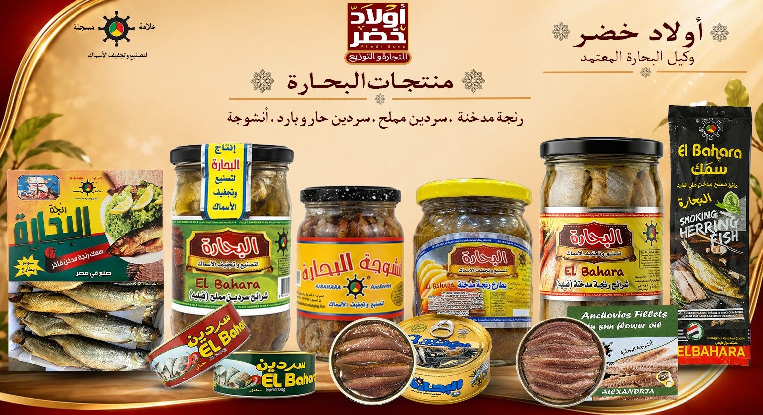 منتجات البحاره توكيل اولاد خضر
