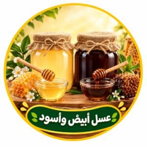 عسل ابيض واسود