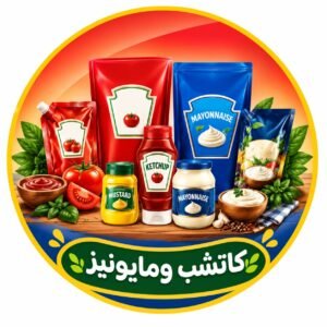 كاتشب ومايونيز