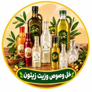 خل وصوص وزيت زيتون