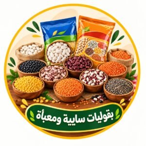 بقوليات سايبة ومعبأة