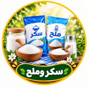 سكر وملح