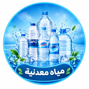 مياه معدنية