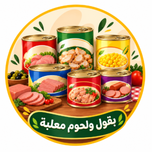 بقول ولحوم معلبة