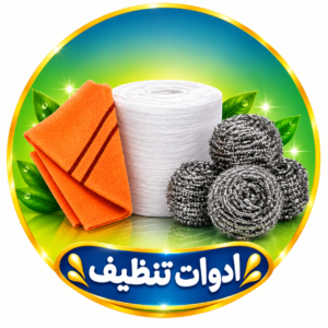 ادوات تنظيف