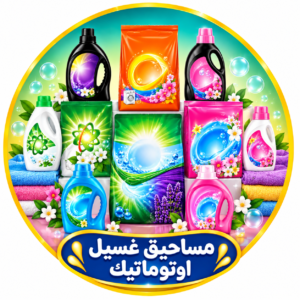مساحيق غسيل اوتوماتيك