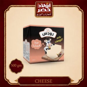 رودس رومي 500جم"12