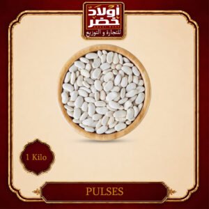 كيلو فاصوليا بيضاء بلدي