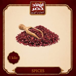 كيلو سماق ناعم