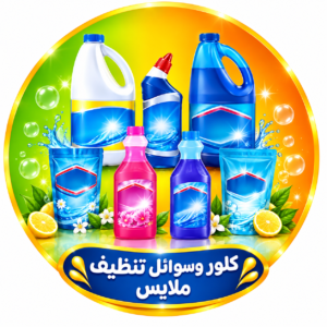 كلور وسوائل نتظيف ملابس